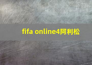 fifa online4阿利松